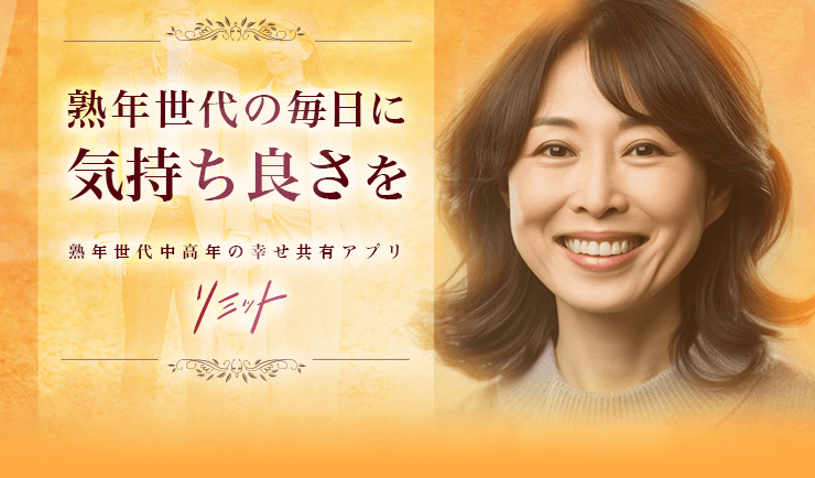 リミット～熟年世代中高年の幸せ共有アプリ